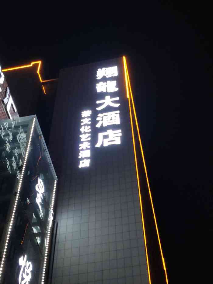 西安翔龙大酒店