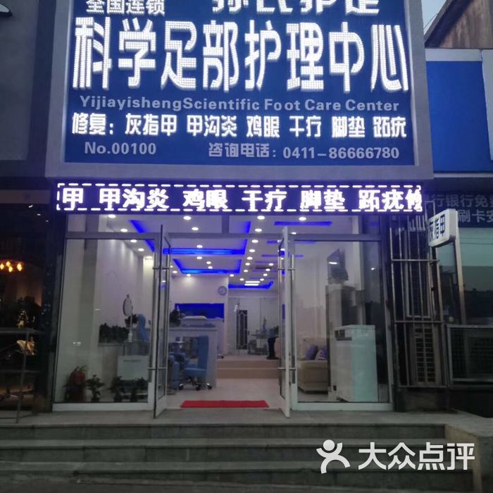 孙氏护足科学足部护理中心图片-北京足疗按摩-大众点评网