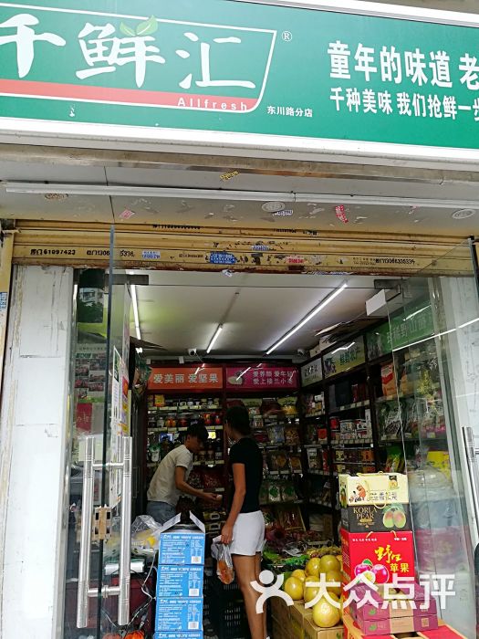 千鲜汇(东川路店)图片 - 第1张