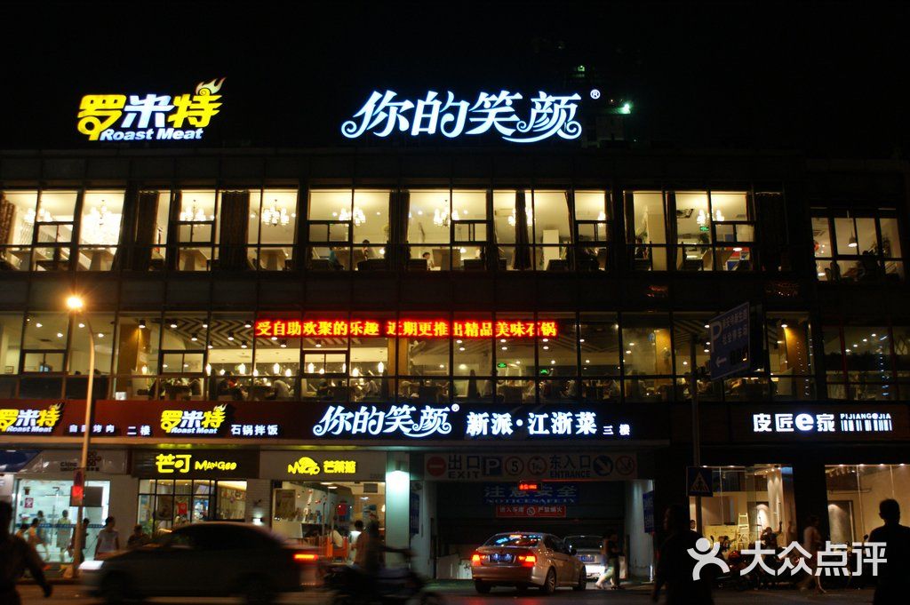 你的笑颜尚品餐厅(崇安寺店)夜景图片 第129张