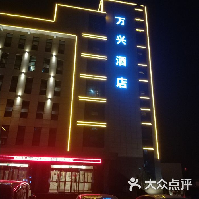 万兴酒店图片-北京经济型-大众点评网