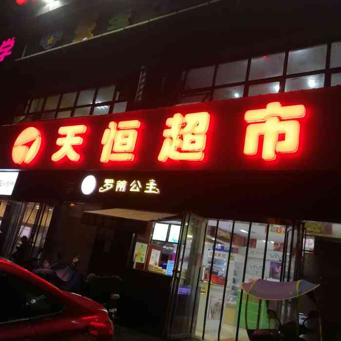 天恒超市(古曲路店)-"【位置】在古曲路上,靠近广益中学[愉快].