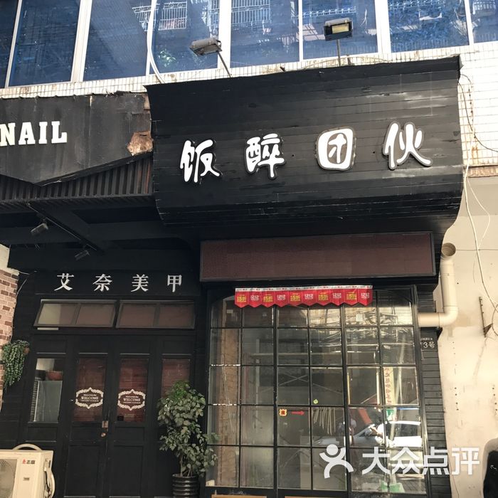 饭醉团伙