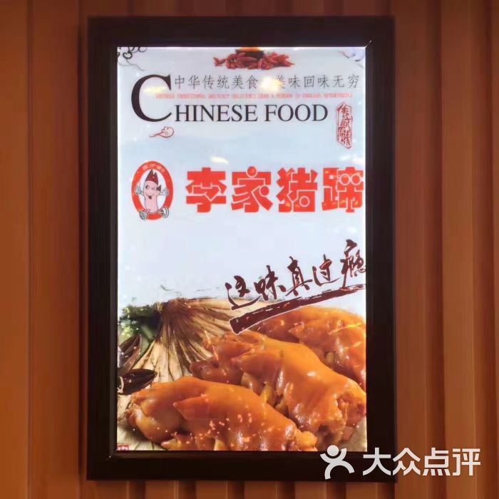 李家猪蹄图片 第7张