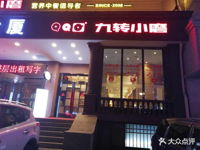 九转小磨(中央大街店)图片