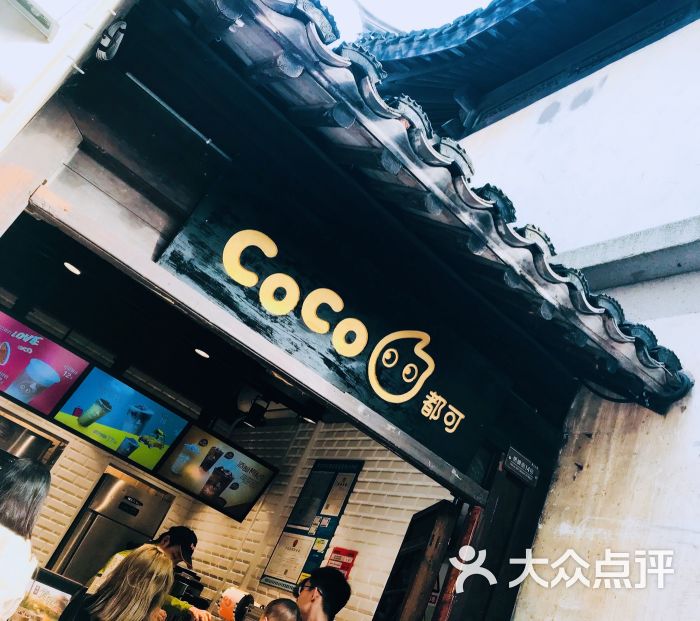 coco都可(无锡古镇店)图片 第3张