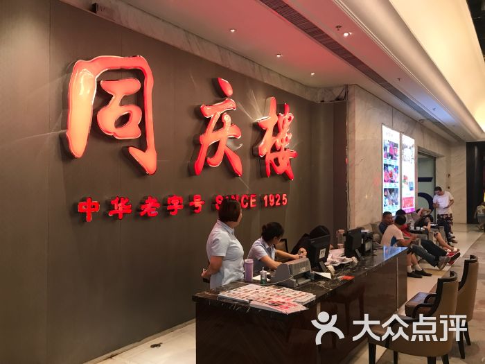 同庆楼(茂业百货店)图片 第286张