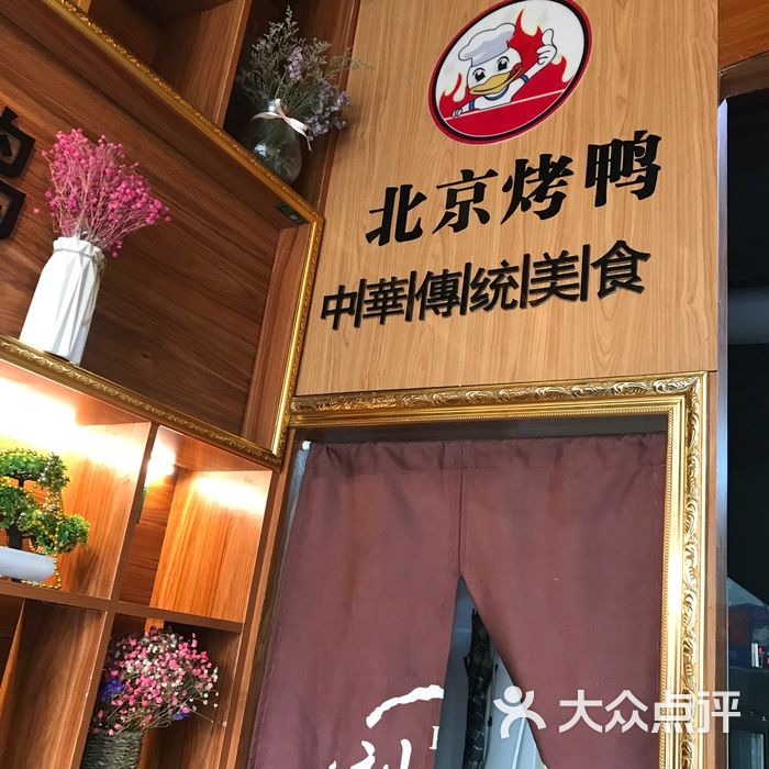 刘福记北京烤鸭店