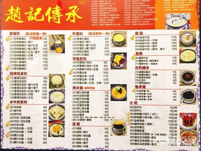 赵记传承牛奶甜品--价目表-菜单图片-成都美食-大众点评网