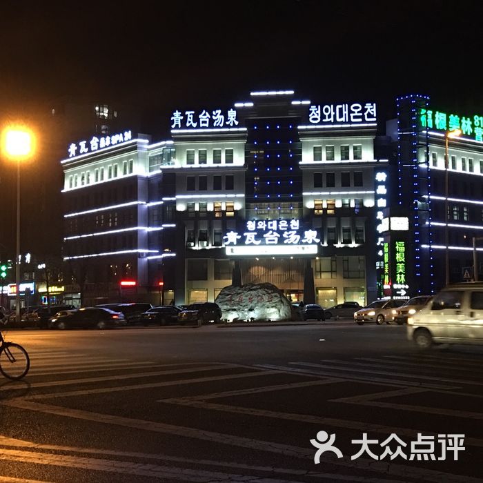 青瓦台汤泉洗浴