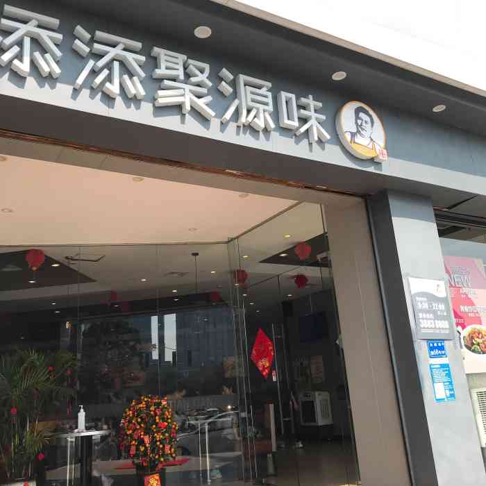 添添聚源味(艺展店)-"第一次去艺展店,好多选择,味道也不错,有.