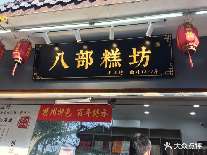 八部糕坊水塔糕(国庆路店)-图片-扬州美食-大众点评网