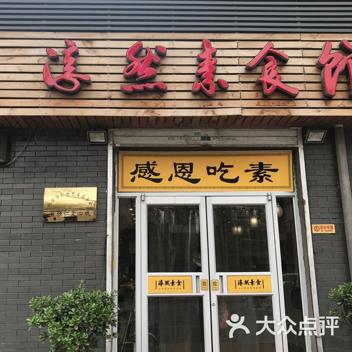 淳然素食馆图片-北京自助餐-大众点评网