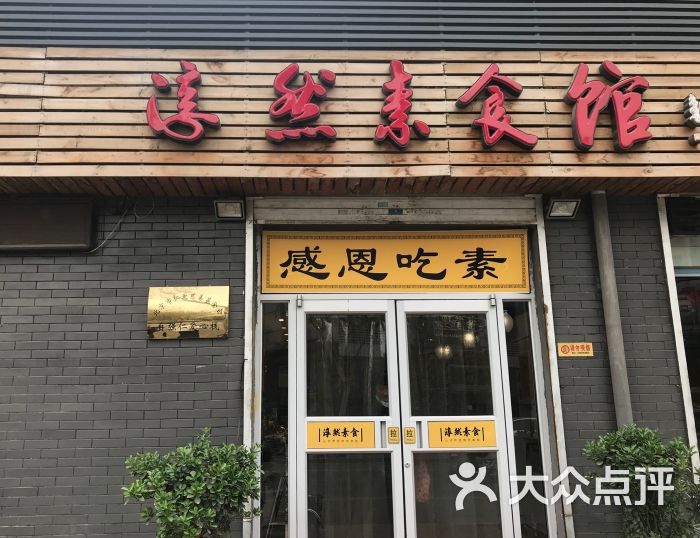 淳然素食馆-图片-石家庄美食-大众点评网