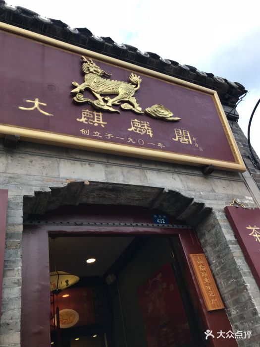 大麒麟阁(东关街店)-图片-扬州美食-大众点评网