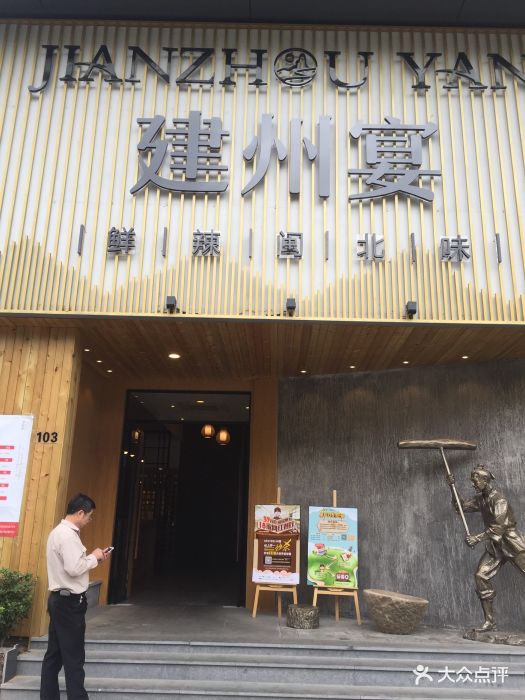 建州宴.鲜辣闽北味(金山店)--环境图片-福州美食-大众点评网