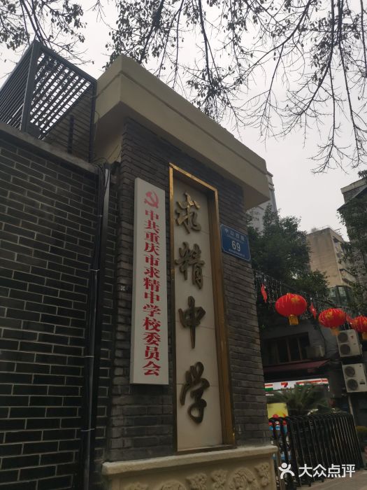 求精中学(中山四路店)图片