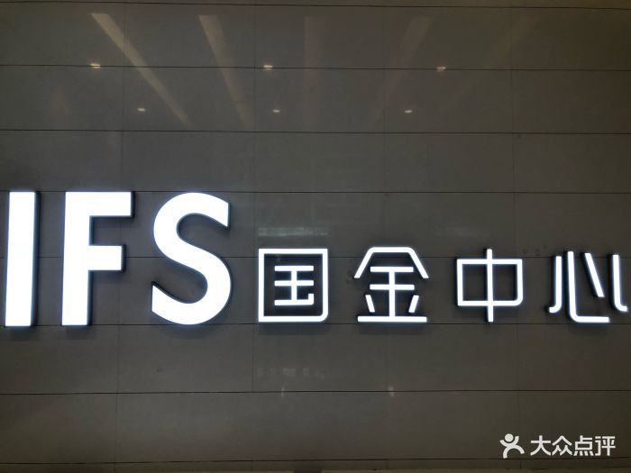 国金中心ifs-图片-重庆购物-大众点评网