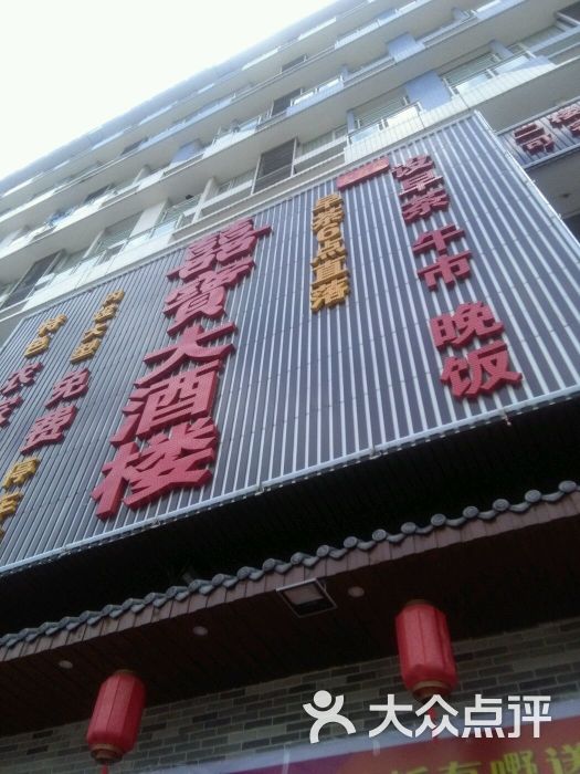 喜宝大酒楼(大石店)图片 第195张