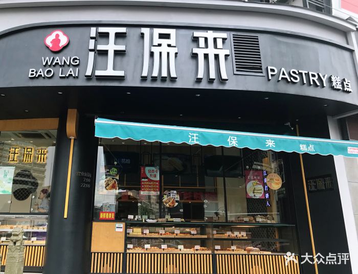 汪保来(建国北路店)图片 第33张