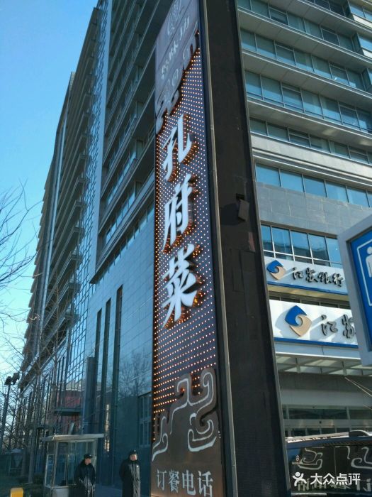 鲁味坊孔府菜(德外大街店)图片