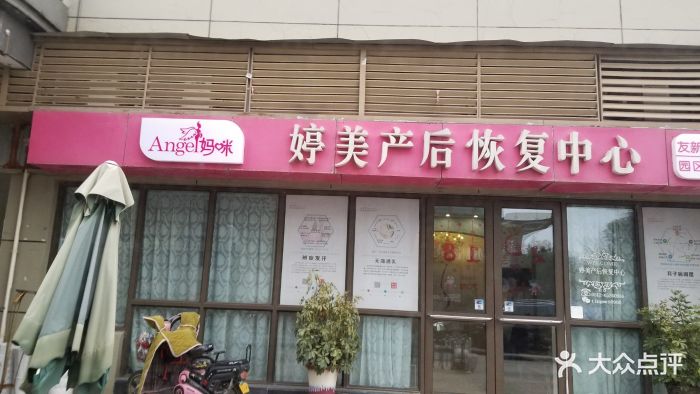 angel妈咪·婷美产后恢复中心(友新店)图片 - 第88张