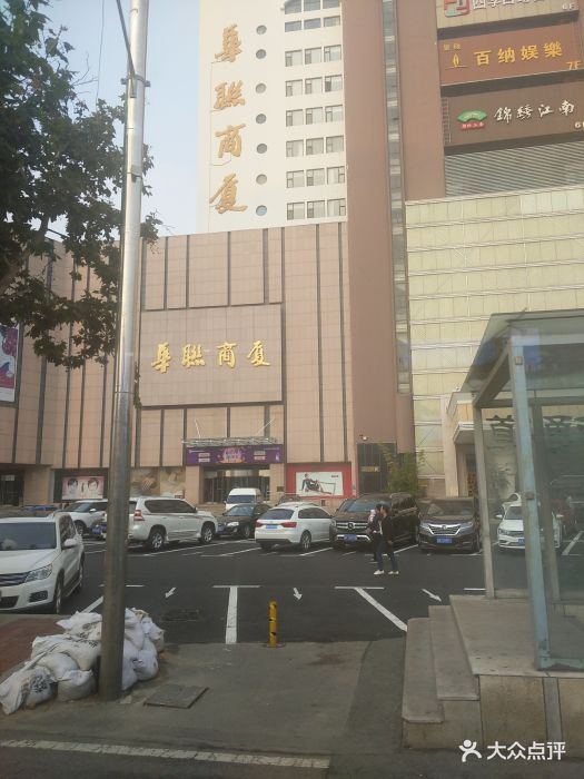 华联商厦-图片-威海购物-大众点评网