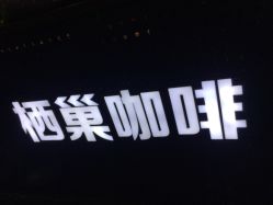 栖巢咖啡董事长_栖巢咖啡价格表图片