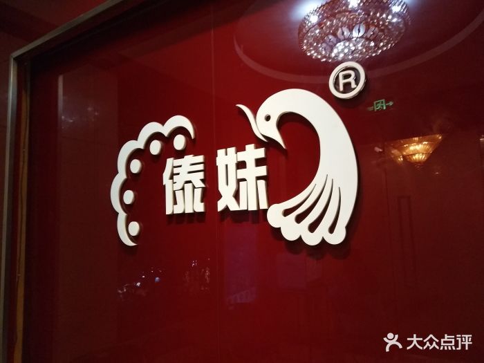 傣妹(昌里路店)图片 第73张