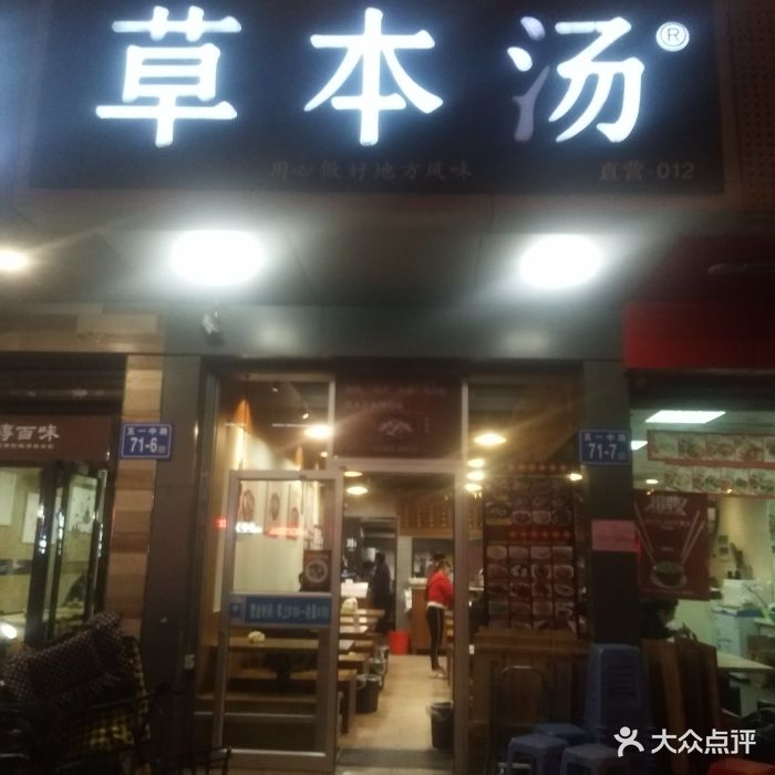 草本汤(五一店)图片