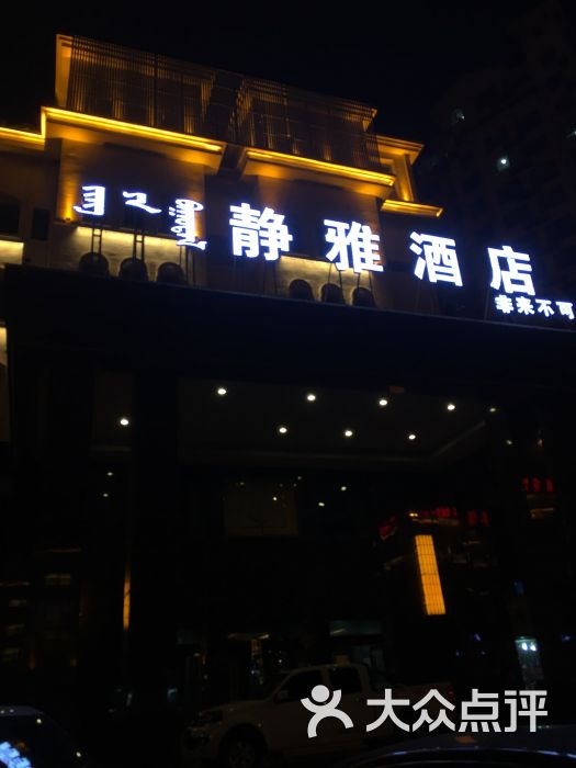 静雅酒店(兴安北路店-图片-呼和浩特美食-大众点评网