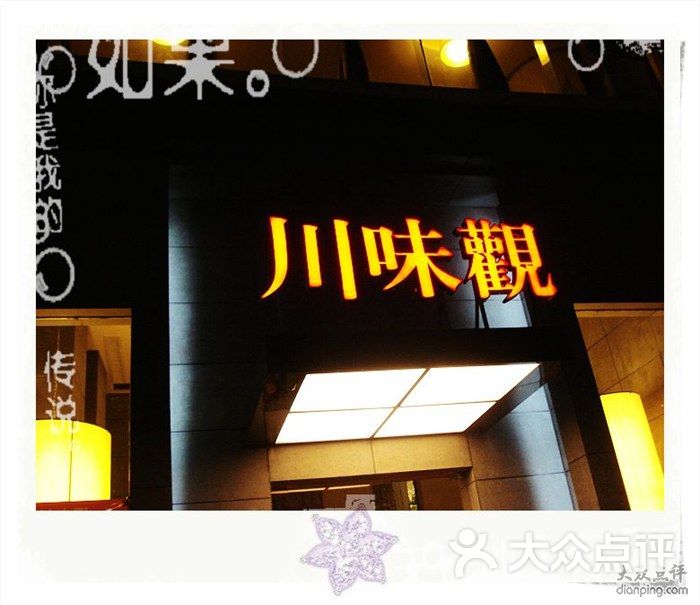 川味观(虹桥中心店)门头图片 - 第6张