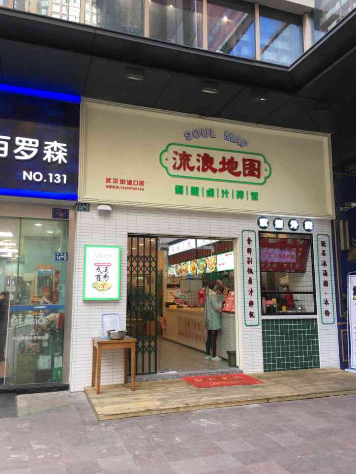 流浪地图剁椒卤汁拌饭(街道口店)