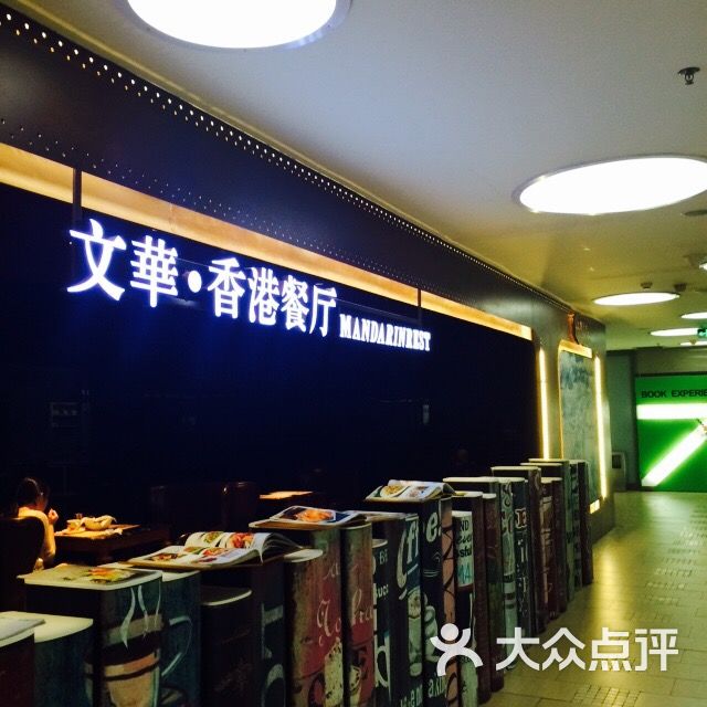 文华冰室(中心书城店)图片 第7张