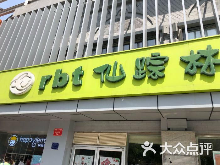 仙踪林(北展店)门面图片 - 第1张