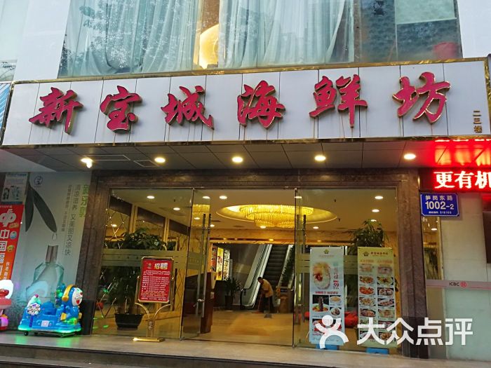 新宝城海鲜坊(宝安广场店)门面图片 - 第1张