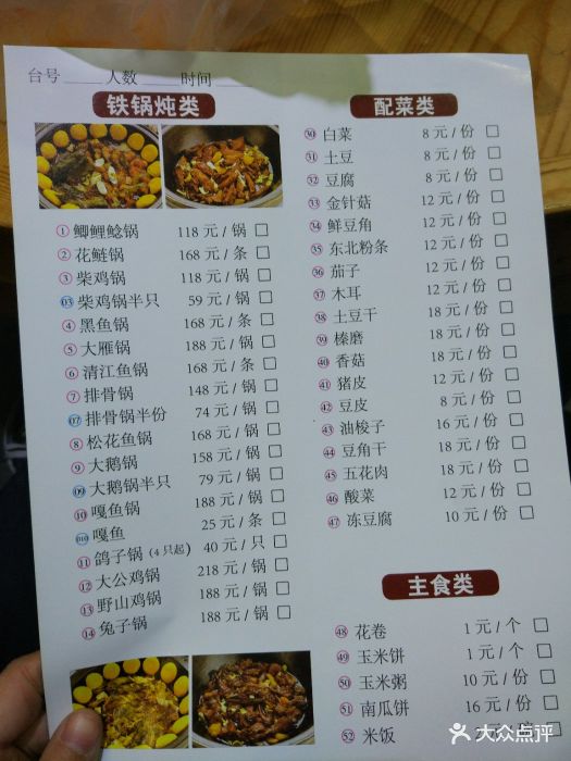 屯老二农家铁锅炖(黄河道店)--价目表-菜单图片-天津