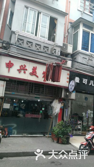 申兴美发店图片 第1张