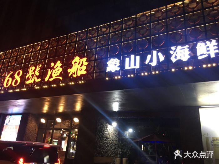 68号渔船象山小海鲜美食餐厅(庆春店)图片 第182张