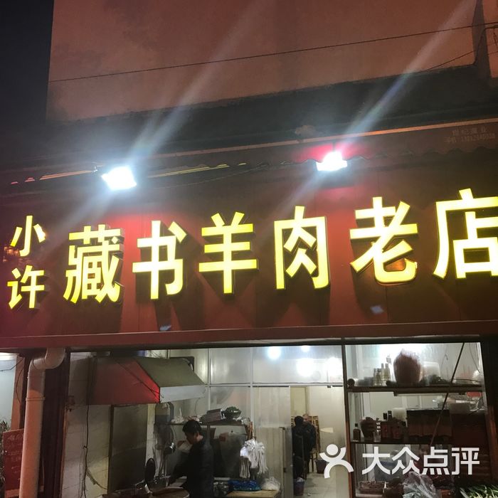 小许羊肉老店图片-北京农家菜-大众点评网