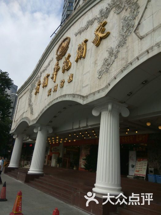 黄埔华苑酒家(天河东店)图片 - 第1张