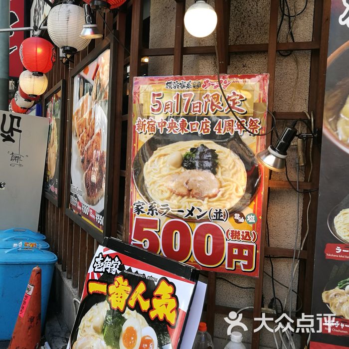 横滨家系拉面 壹角家
