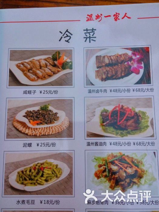 温州一家人美食阁特色冷菜图片 - 第57张