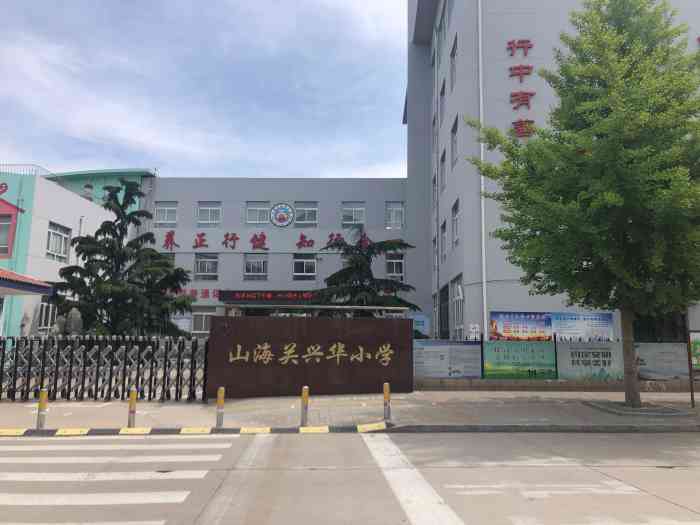 山海关兴华小学"我女儿就是这所学校毕业的,应该说这里是山.