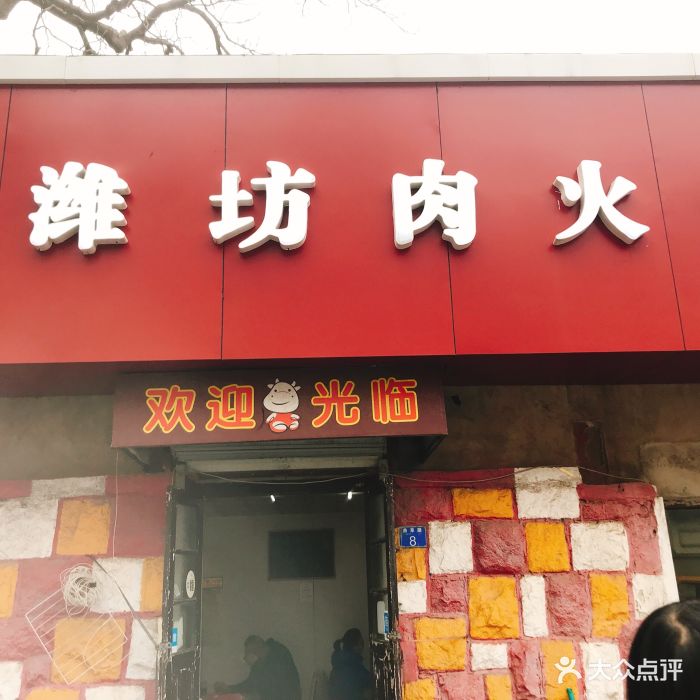 正宗潍坊肉火烧门面图片 - 第14张