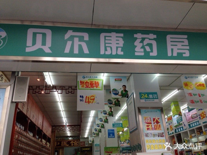 贝尔康大药房(星辉店)图片 第1张