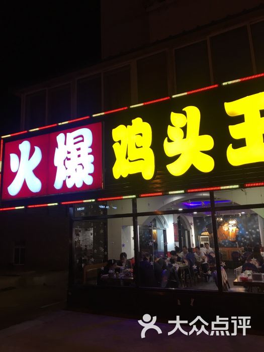 火爆鸡头王(大连锦绣总店)图片 第74张