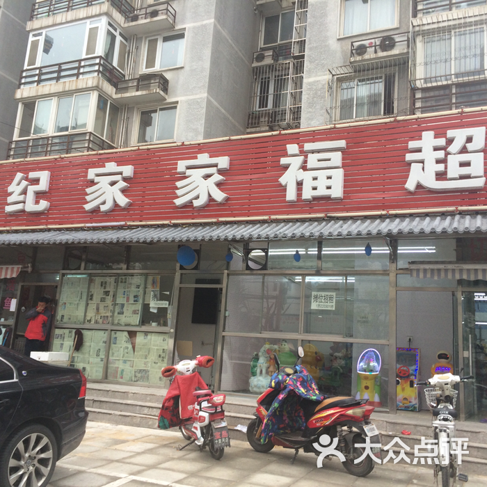 世纪家家福图片-北京超市/便利店-大众点评网