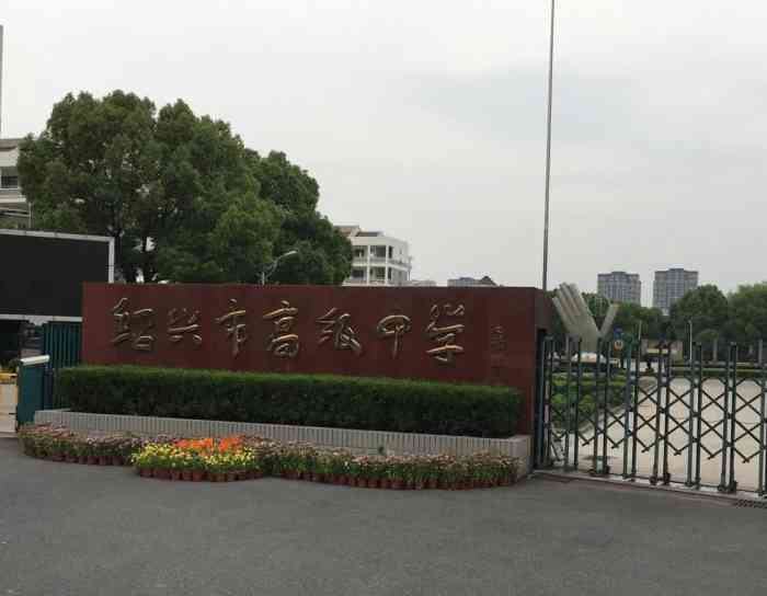 绍兴市高级中学-"绍兴市高级中学是一所很不错的学校有一批很.