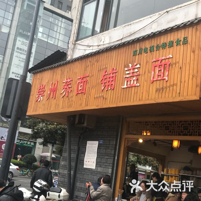 崇州荞面铺盖面图片-北京小吃快餐-大众点评网